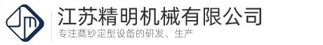 江蘇精明機(jī)械有限公司